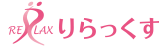 りらっくす