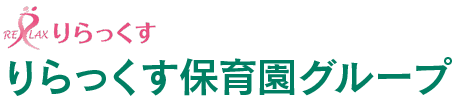 りらっくす りらっくす保育園グループ